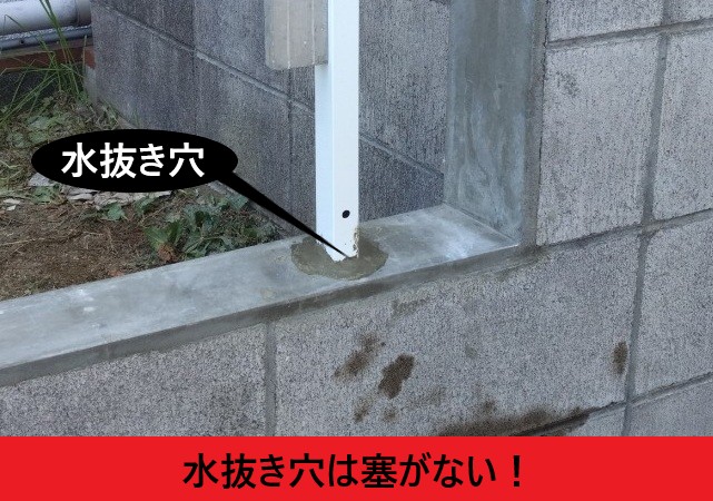 水抜き穴　半部開ける